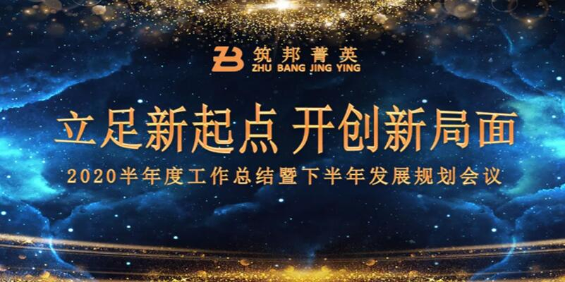【立足新起點(diǎn)，開(kāi)創(chuàng)新局面】筑邦菁英2020年中總結(jié)大會(huì)