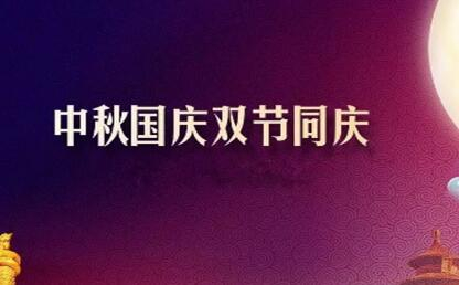 中秋遇上國(guó)慶 花好月圓人歡喜--筑邦菁英祝您節(jié)日快樂(lè)！