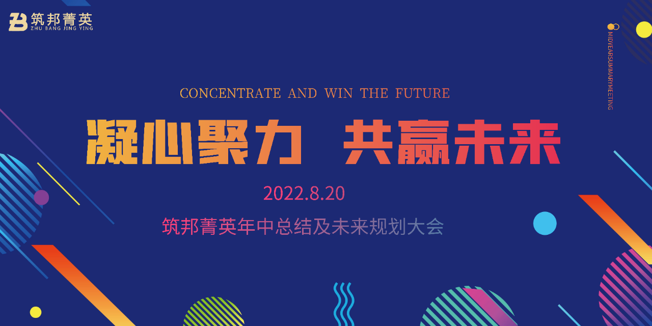 厚積薄發(fā)，沖刺下半年丨筑邦菁英2022年中總結(jié)會(huì)議成功舉行
