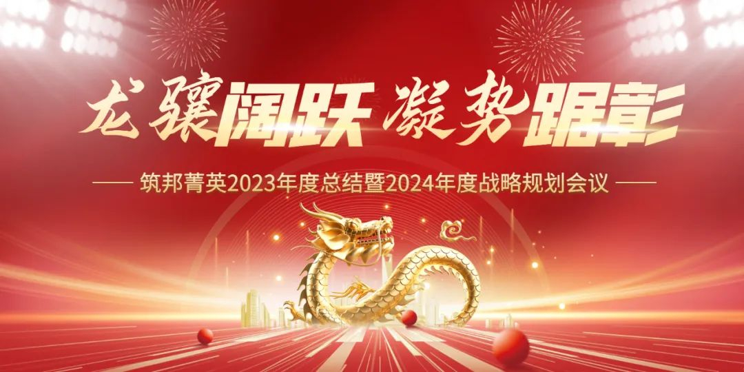 龍?bào)J闊躍，凝勢(shì)踞彰|筑邦菁英 2023年終管理層會(huì)議圓滿舉行！