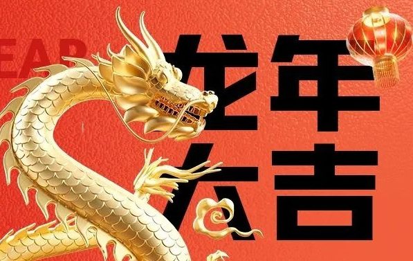 筑邦菁英給您拜年啦，龍年大吉！
